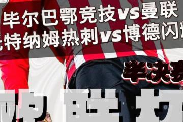 世俱杯直播-曼联主场迎战托特纳姆热刺，谁能夺胜？