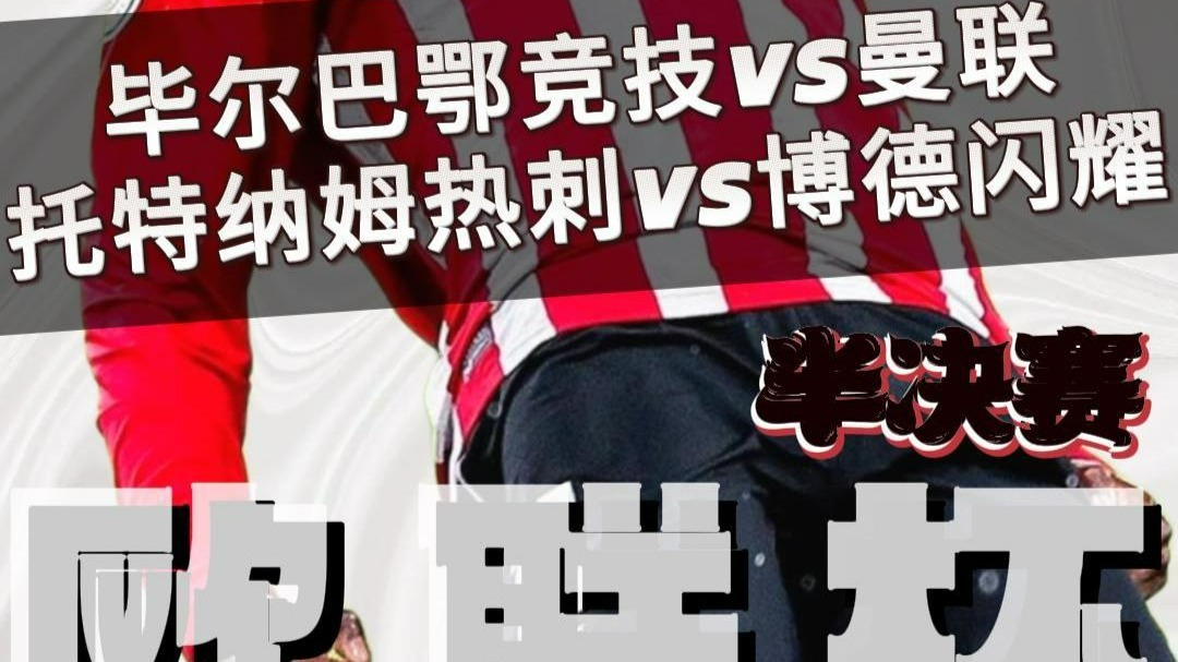 世俱杯直播-曼联主场迎战托特纳姆热刺，谁能夺胜？